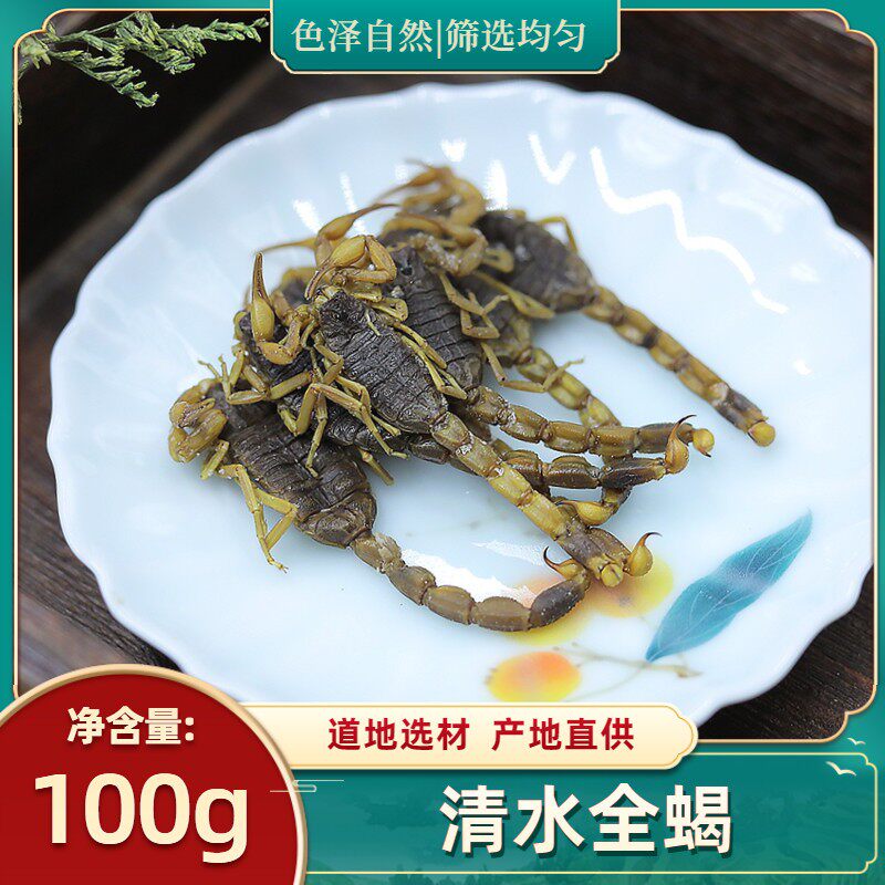 全蝎中药材全虫100g克包邮 全蝎无盐 清水蝎子 半干全虫蝎子 全蝎