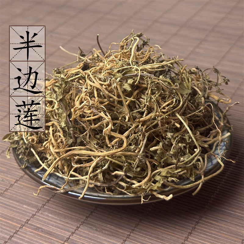 2件包邮 云南野生中药材半边莲500克 半边连 半边菊细米草