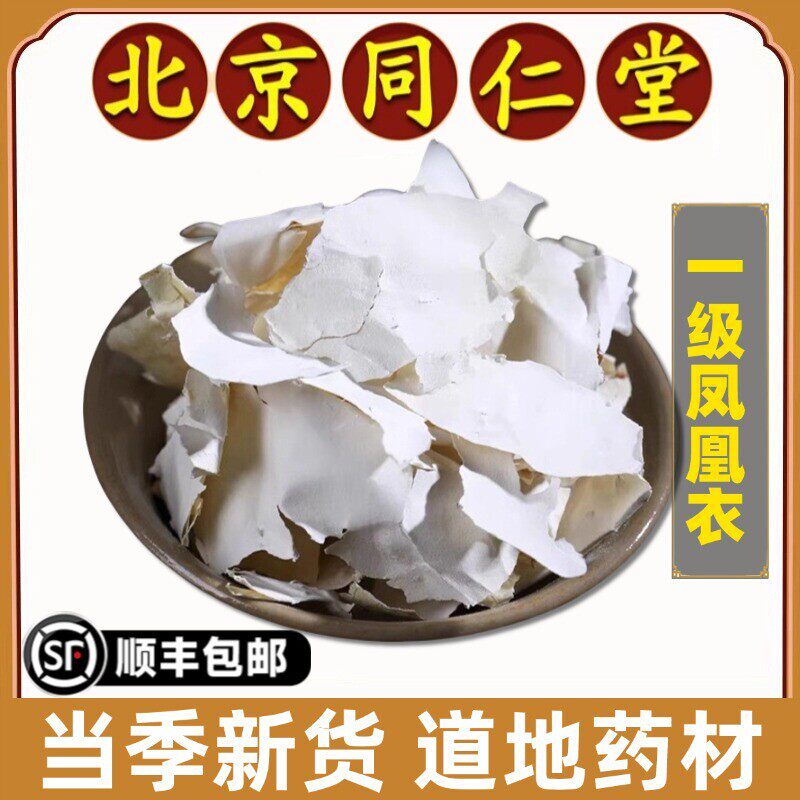 同仁堂正品凤凰衣中药材特级白皮鸡子白皮凤凰鸡蛋膜衣鸡蛋衣药用