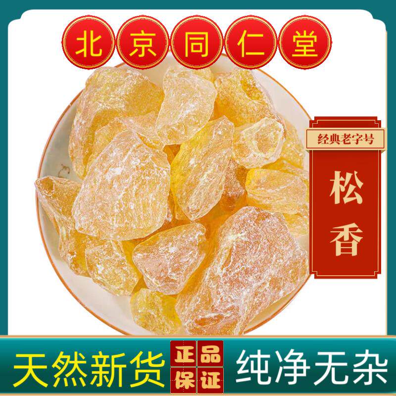 同仁堂松香中药材松香 一级松香块 药用医用松香 松香树脂 松树脂