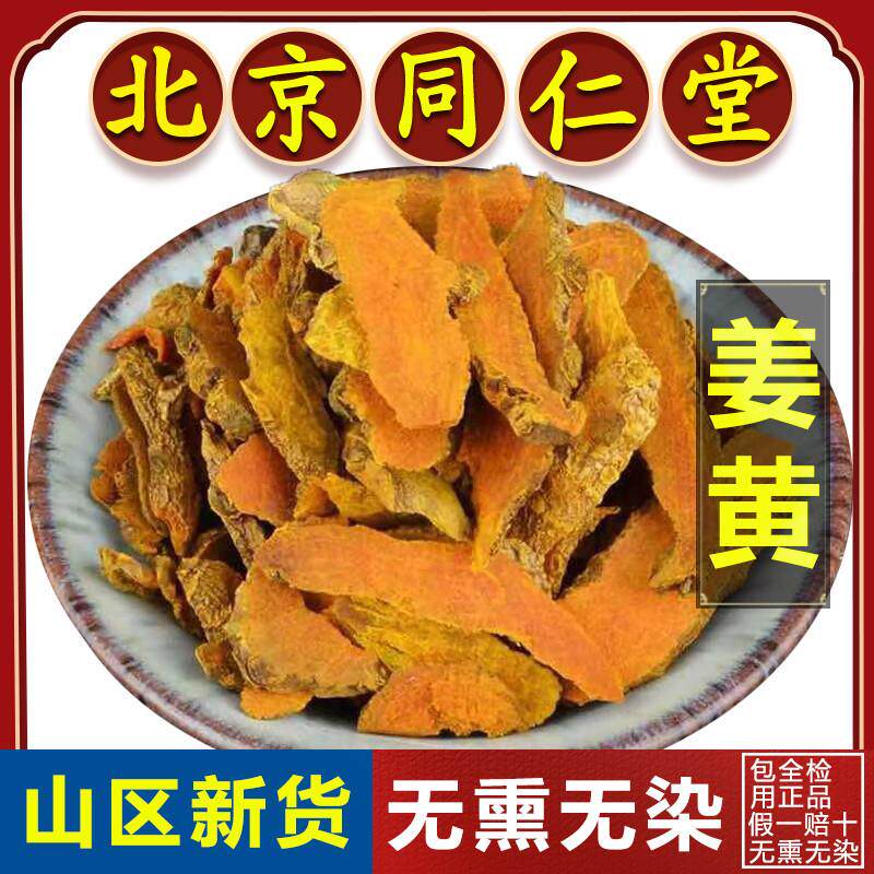 同仁堂姜黄中药材500g老姜黄片干货姜黄姜黄粉泡脚正品红姜黄根粉