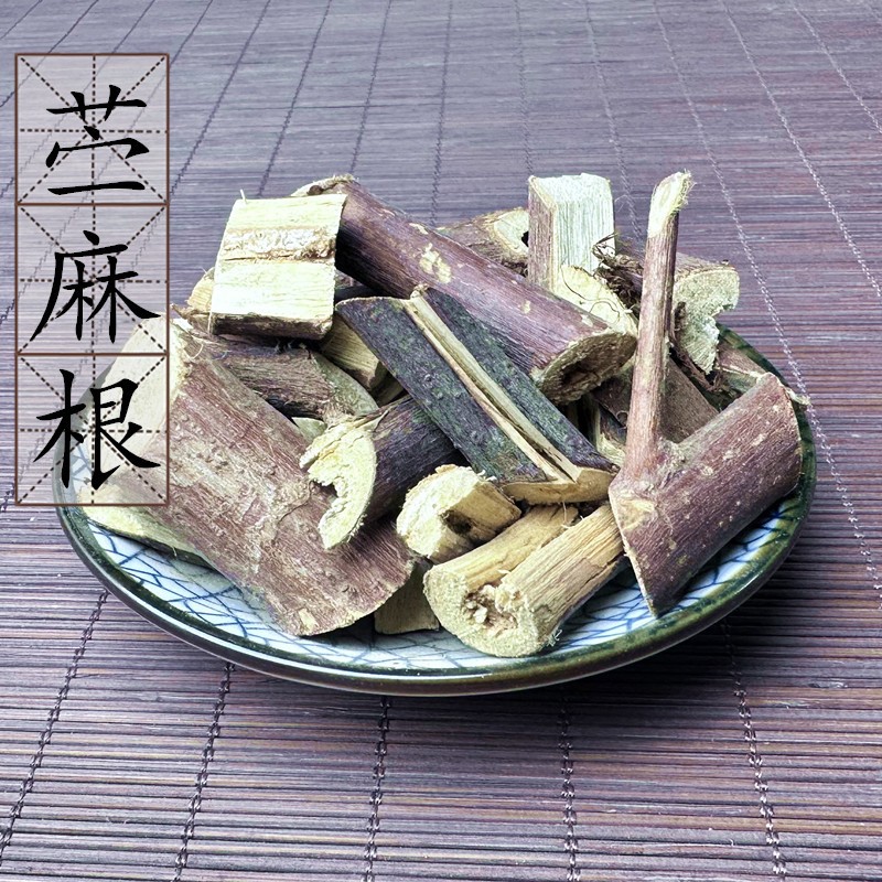 苎麻根500克 抽根 荨麻根 中药材供应 苎麻头 野生苎麻根 2件包邮