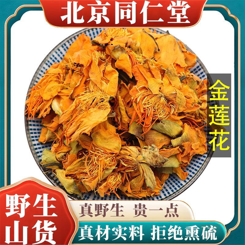 北京野生特级金莲花中药干花泡茶天然无硫包邮正品原料100g