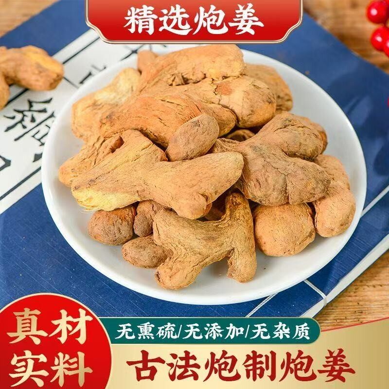 炮姜中药材500g克泡姜黑姜炒姜古法炮制小黄姜无硫另有筠姜干云南