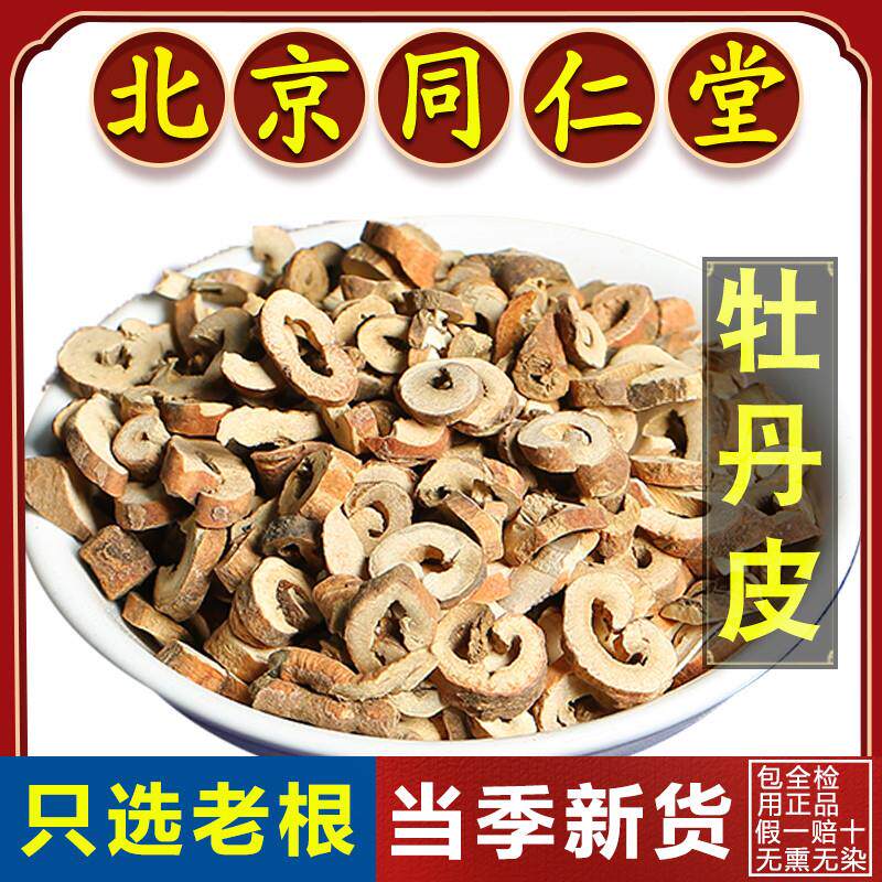同仁堂正品牡丹皮中药材500g丹皮泡茶中药牡丹皮抽芯牡丹皮泡水喝