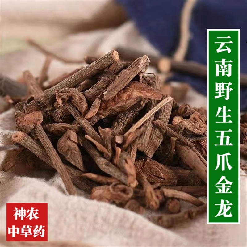 云南野生中药材五爪金龙500g精选特级天然无硫中草药五爪龙无添加