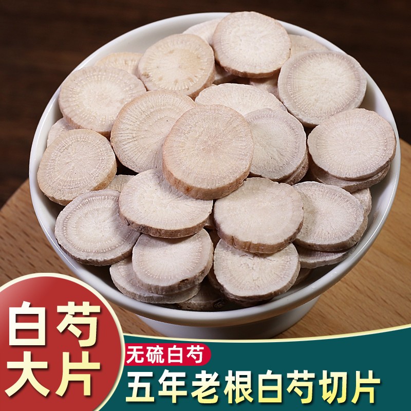 中药材白芍正品野生白芍片新货生芍药白勺片杭白芍片500g克包邮