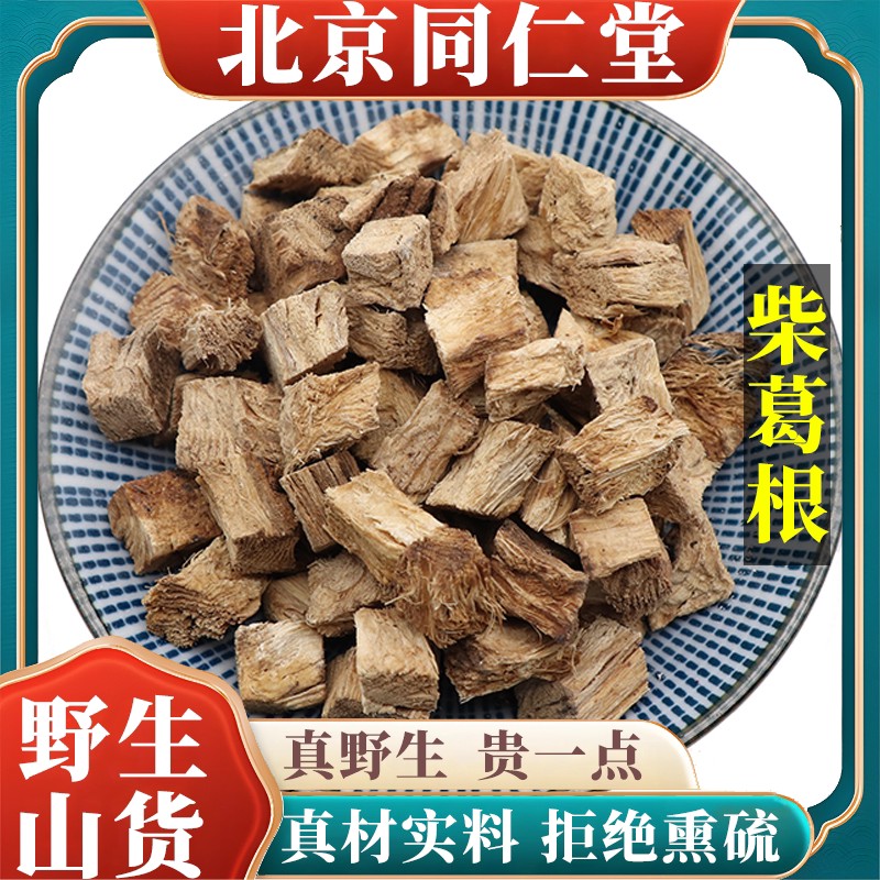 北京野生特级柴葛根中药解救泡水天然无硫包邮正品原料100g
