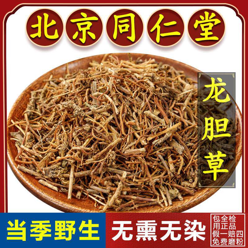 同仁堂正品龙胆草中药材500g龙胆草粉野生苦胆草泡茶搭当归泡水