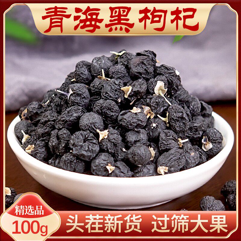 青海大果黑枸杞子正品官方旗舰店大颗粒黑苟枸记杞干桑葚玫瑰花茶
