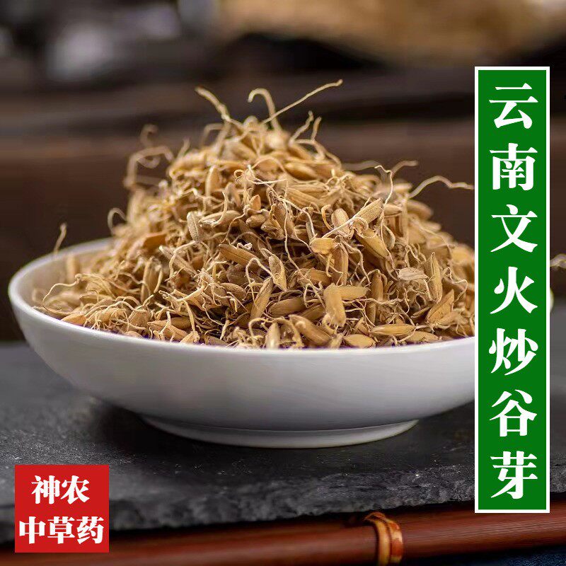 云南中药材炒谷芽500g精选特级文火炒稻芽无任何添加品质保证脾胃