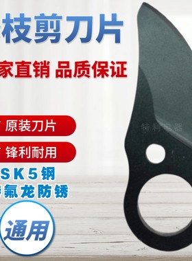 电动园林剪刀片进口SK5上下刀片园林工具剪枝机2.5公分4公分刀片