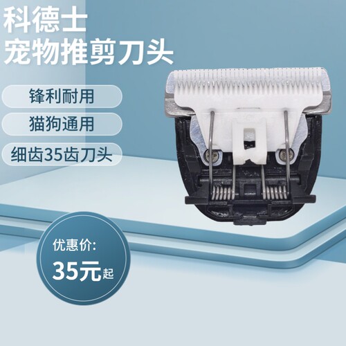 适用科德士9200 9600 9700通用刀头剃宠物刀头35齿细齿刀头