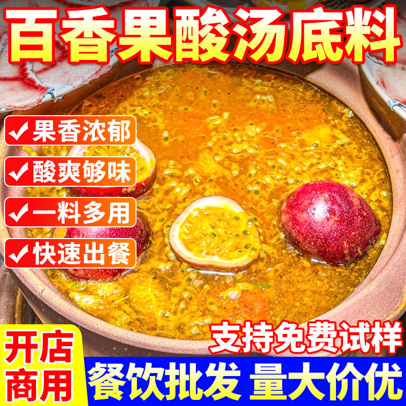 金汤米线百香果酸汤底料商用酸辣金汤火锅底料云南果味米线煮鱼片