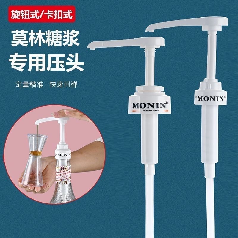 MONIN莫林泵头糖浆压头咖啡专用压嘴700ml按压式压嘴果露挤压泵