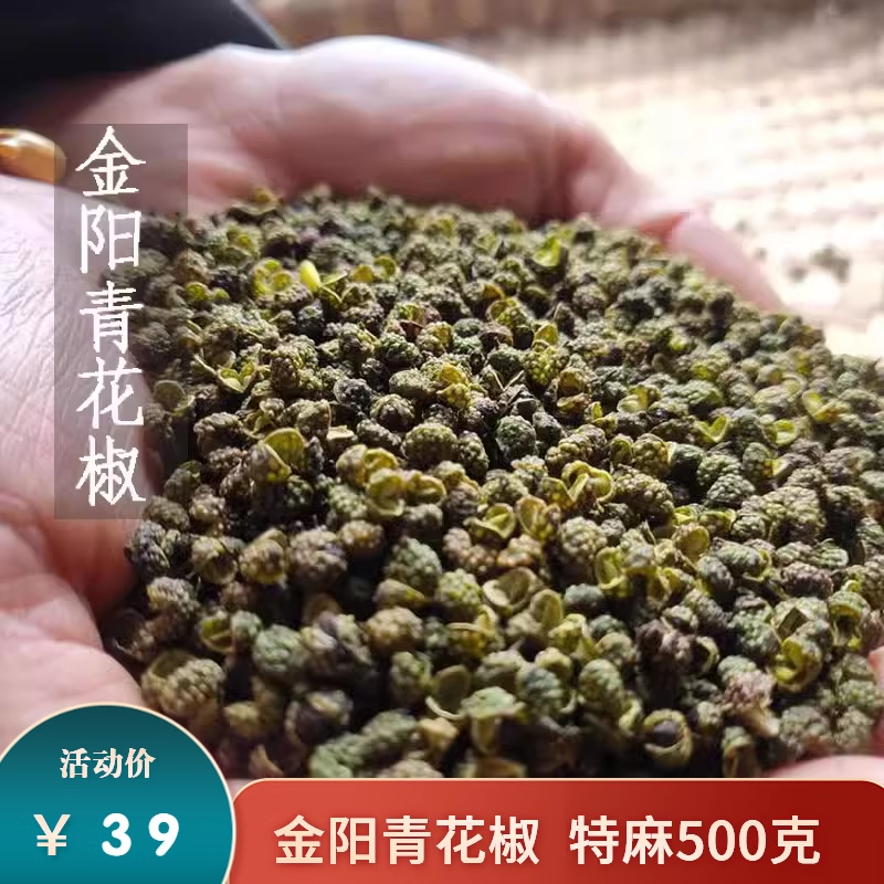 四川金阳青花椒500克青麻椒藤椒粒特麻川椒去腥火锅厨房调味料