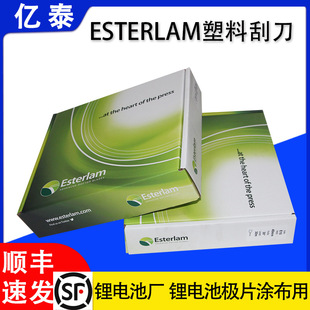 Esterlam塑料刮刀 光学膜PET薄膜涂布专用 耐腐蚀 涂布均匀高精度