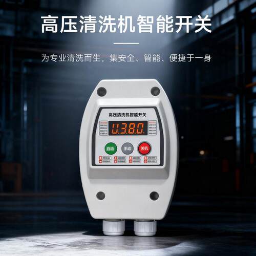 SN800压阔清洗机智能西开关洗车动机全自动控制器微调节关枪停机