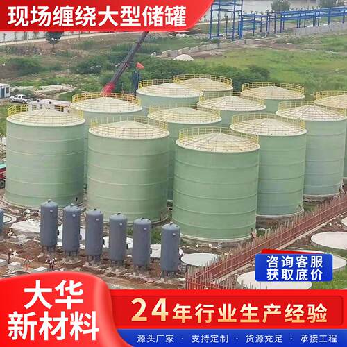 玻璃钢现缠DFU绕场制作型玻璃储钢立式化工储大容大积大直径储