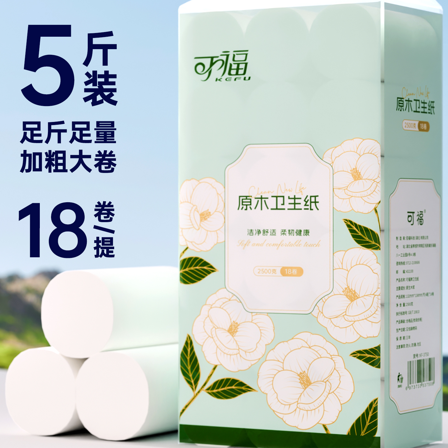 可福18卷5斤装山茶花卷纸