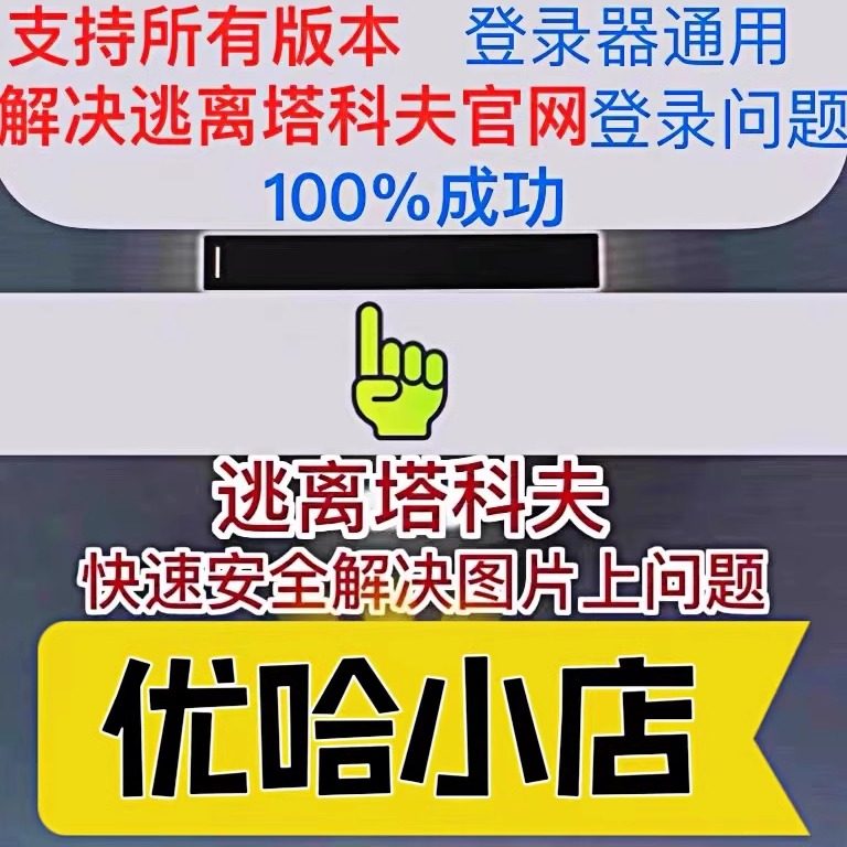 逃离塔科夫电话.快速安全的为你START云游戏
