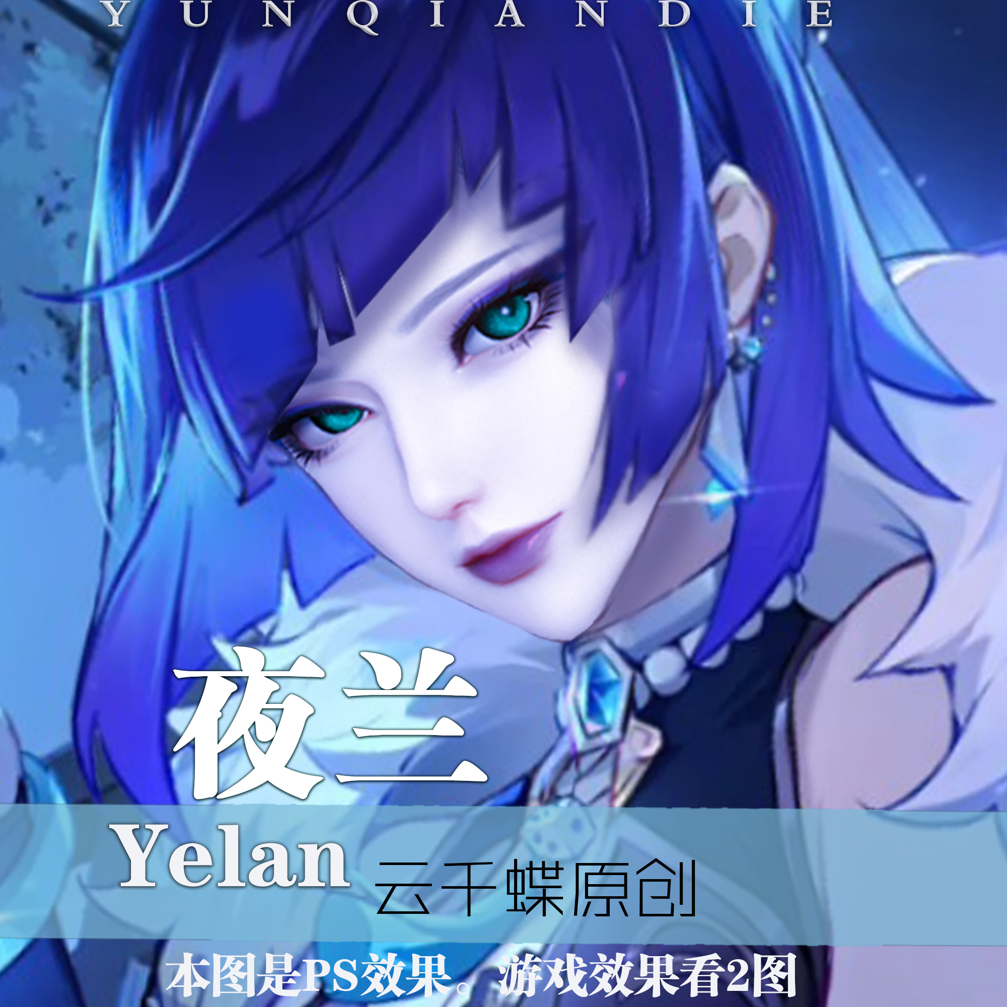 云千蝶【夜兰】逆水寒手游捏脸 女捏脸 金粉绮梦玉华螺黛染色