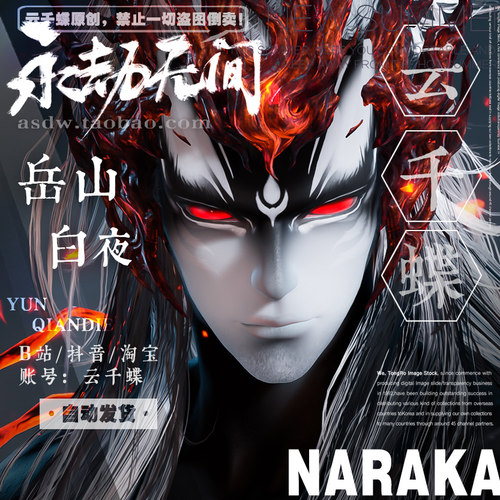 云千蝶原创丨永劫无间捏脸数据 岳山捏脸 白夜 网易steam