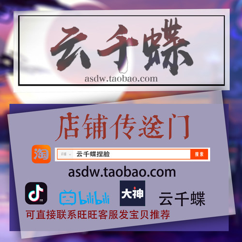 云千蝶原创捏脸店 点击进入传送门，店内搜索捏脸 支持国际服