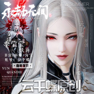 云千蝶原创【妖异】永劫无间脸型数据 新英雄季莹莹脸型 白无常