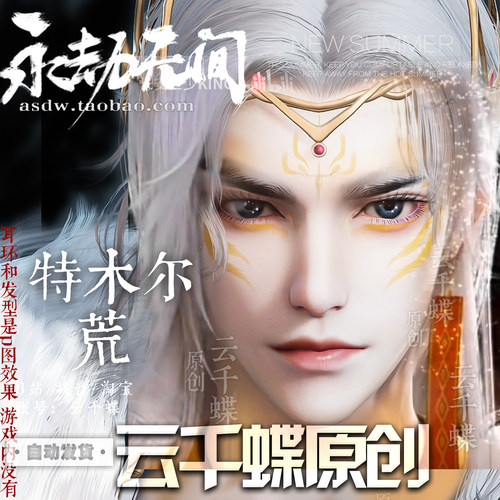 云千蝶【完美世界荒仿捏】永劫无间端游手游脸数据特木尔季沧海