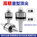 重型回转顶尖莫氏MT5高精度通轴防震重型回转顶针MT6车床活络顶尖