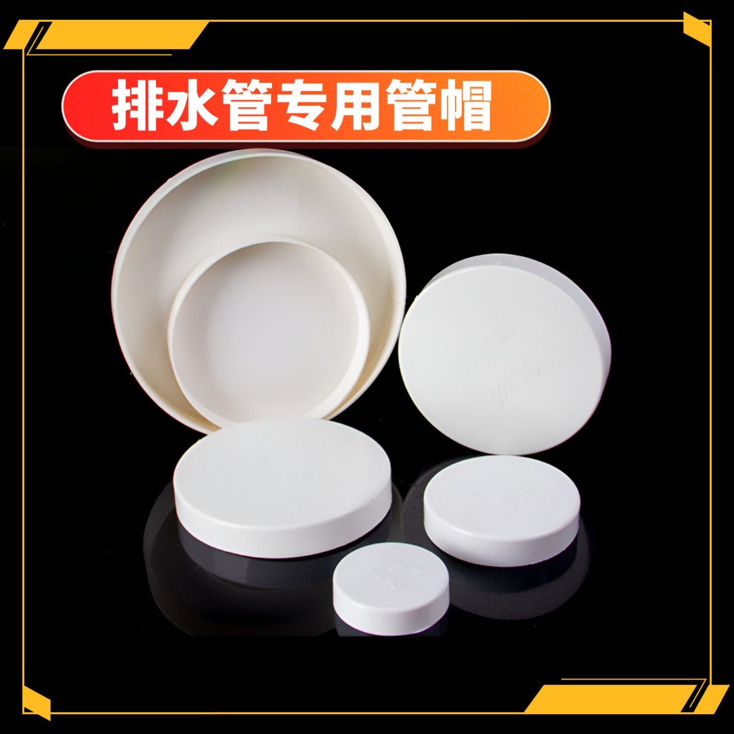 pvc管帽160堵头排水钢管盖5保护帽110配件200下水管都塞头pvc管件,基础建材,UPVC管,淘宝优惠券,粉丝福利购,淘宝优惠卷