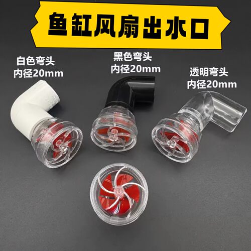 20/25鱼缸旋转出水口造浪缓流器