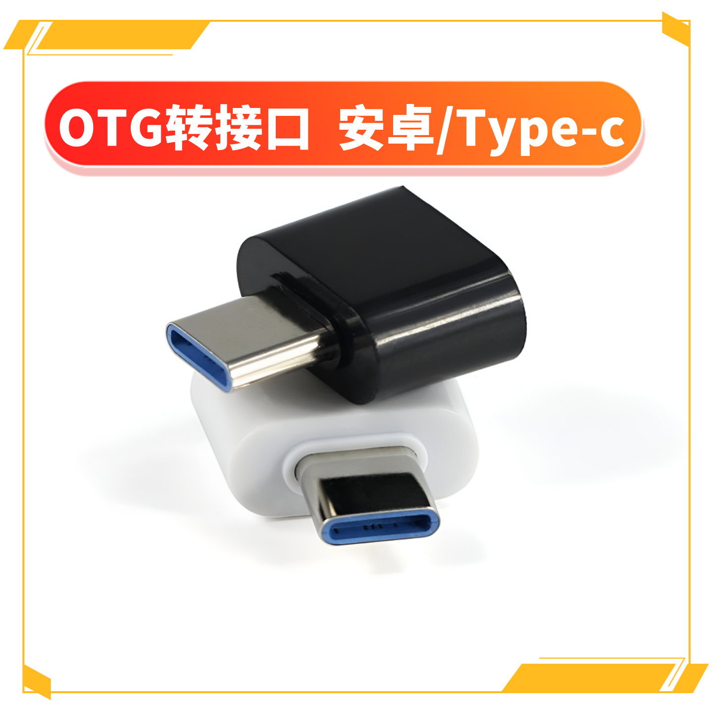 usb转Type-C转接头互转OTG转换头10Gbps传输手机连接器笔记本电脑