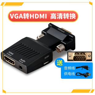 主机VGA转HDMI转换器带音频电脑接电视拖影仪转接头vga公转HDMI母