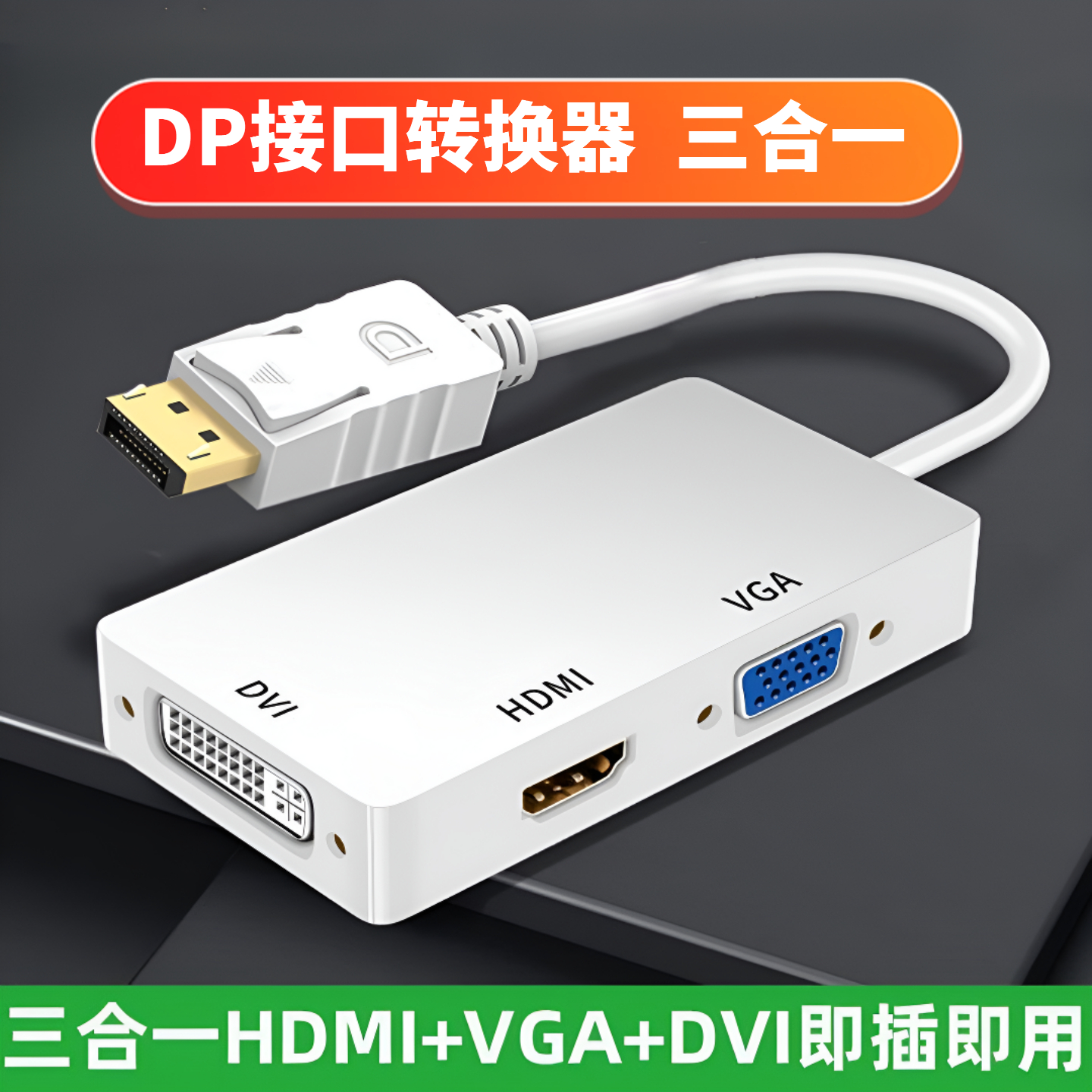 三合一转换器标准DP转hdmi/vga/dvi投影仪显示器接口macbookpro/a