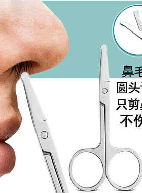 德国不锈钢圆头安全鼻毛修眉剪