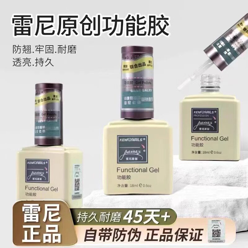 雷尼美甲功能胶美甲店专用俄式流平胶水加固底胶封层胶套装粘合剂