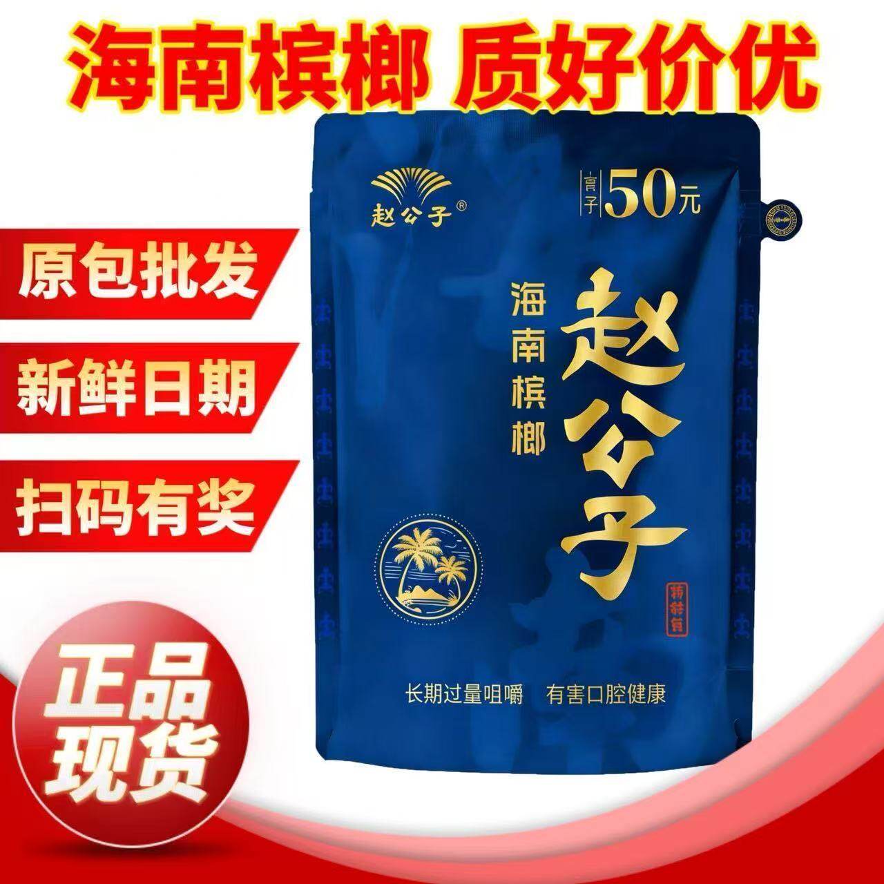 可扫码中奖】赵公子海南槟榔50槟榔
