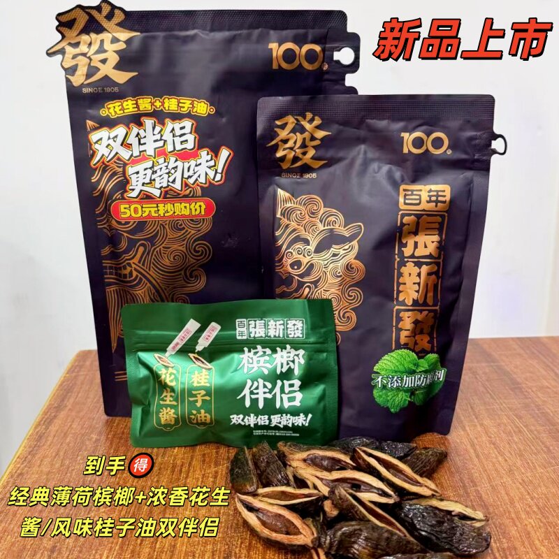 张新发新品100元薄荷青果精制槟榔湖南湘潭槟榔送桂子油花生酱