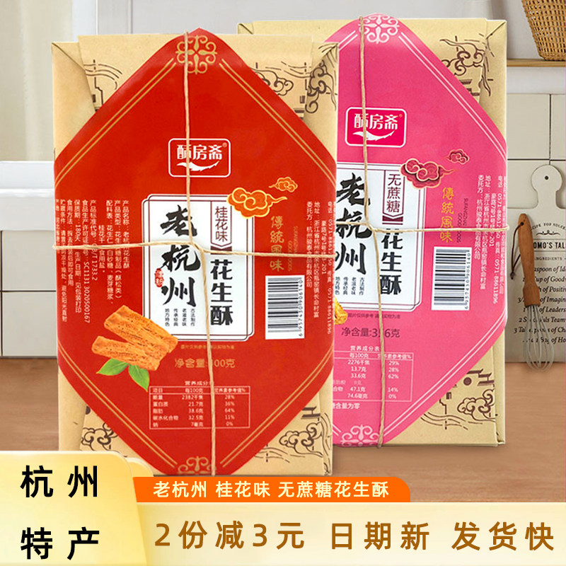 酥房斋糕点杭州特产桂花味花生酥无蔗糖老式零食手工点心休闲小吃