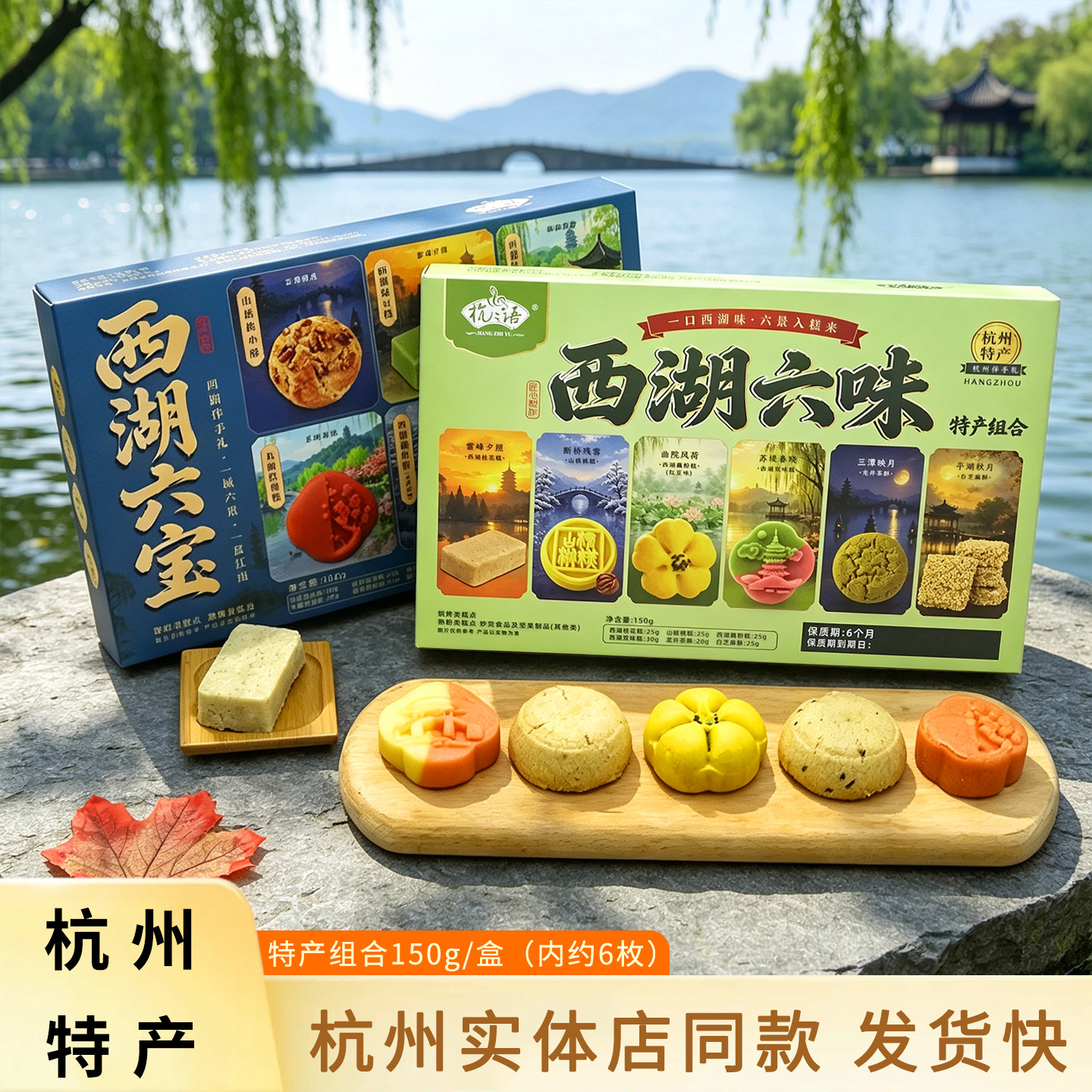杭之语糕点西湖六宝六味特产组合杭州西湖旅游美食零食小吃伴手礼