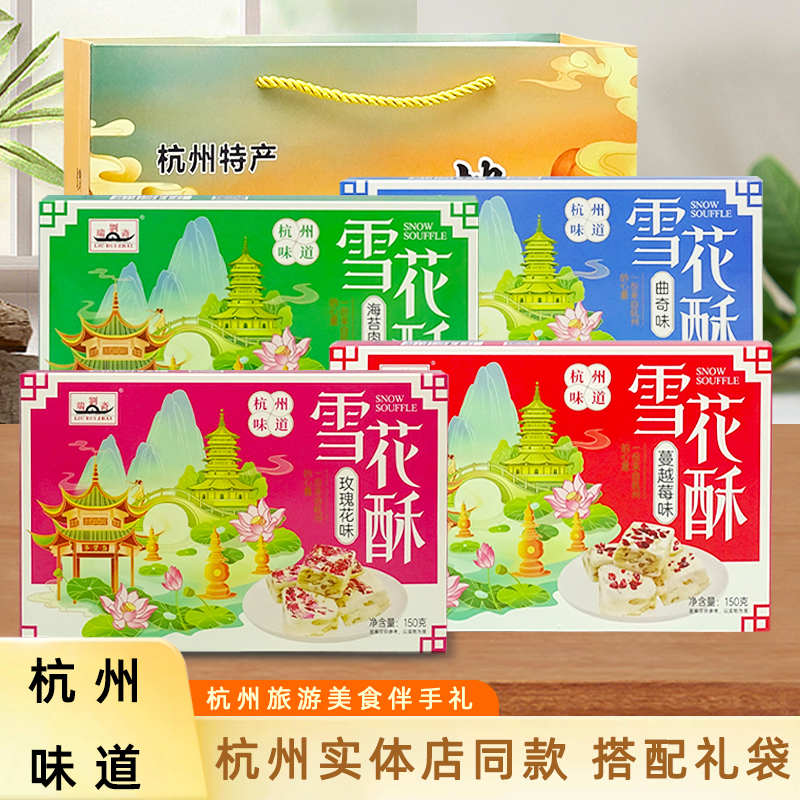 刘瑞斋网红雪花酥蔓越莓玫瑰海苔曲奇牛轧糖饼干手工零食杭州特产