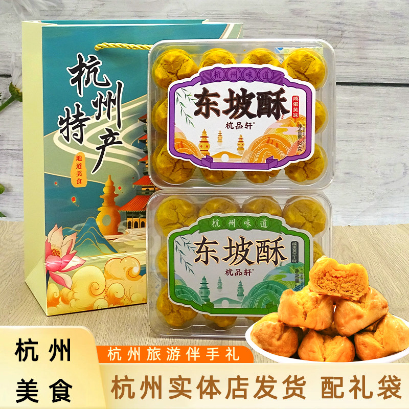 杭品轩东坡酥杭州特产小吃咸蛋黄芝士酥饼零食老式糕点礼盒伴手礼