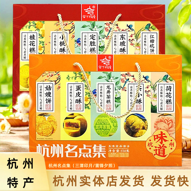 杭州名点集礼盒550g美食点心送礼