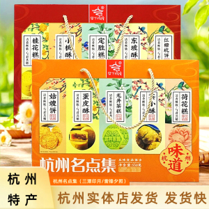 杭州名点集礼盒550g美食点心送礼