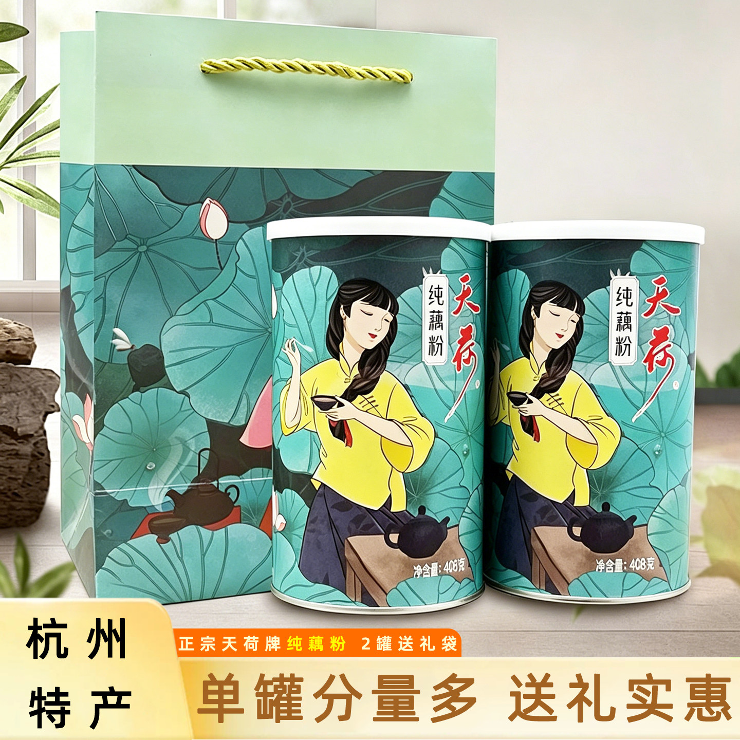 天荷纯藕粉杭州西湖特产罐装送礼