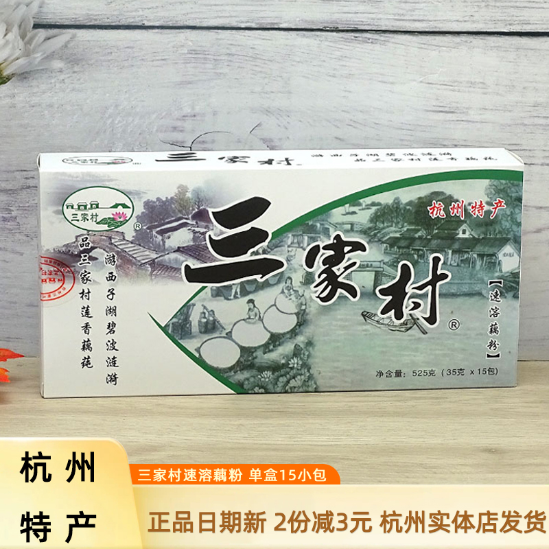 三家村藕粉杭州特产正宗西湖速溶莲藕粉纯手工冲饮早餐小袋装525g