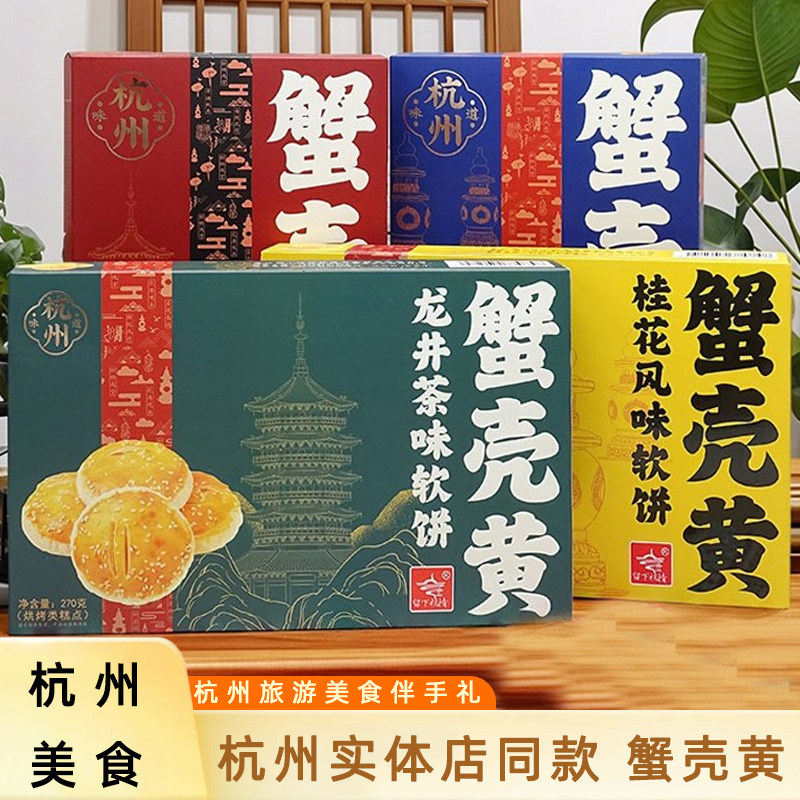 杭策蟹壳黄软饼龙井茶味桂花酥饼美食小吃杭州味道送人特产伴手礼