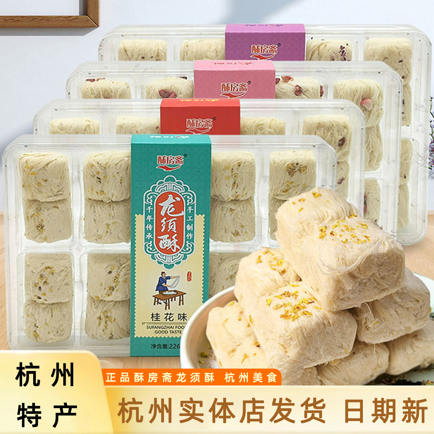 酥房斋龙须酥糖226g盒装桂花玫瑰原味杭州特产小吃糕点美食伴手礼